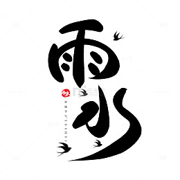 雨水节气国潮手写艺术字