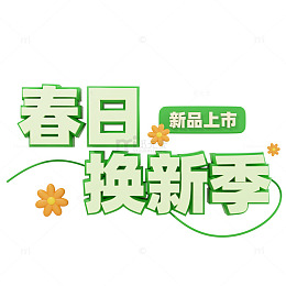 3D立体春日换新季活动标题