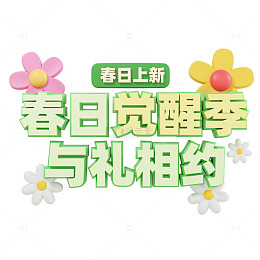 3D立体与礼相约春日上市活动标题设计