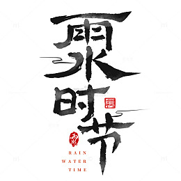 雨水时节古风隶书手写毛笔艺术字