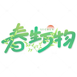 手写绿色春天春生万物艺术免扣字体