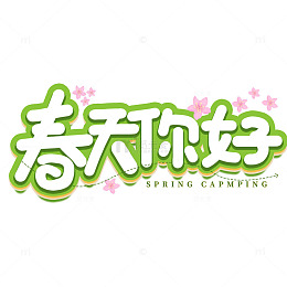 手写可爱春天绿色春天你好艺术字