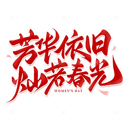 芳华依旧灿若春光妇女节文案手写艺术字