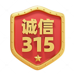 3D立体诚信315盾牌