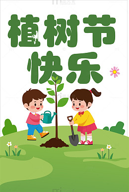 植树节  劳动节元素 素材