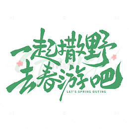 一起撒野去春游吧春游手写艺术字