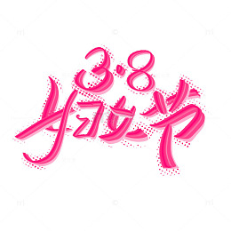 38妇女节女神节粉色装饰文字