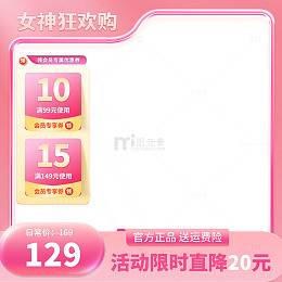 粉色女神促销电商主图边框