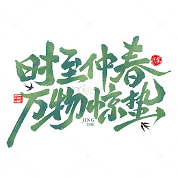 惊蛰节气时至仲春万物惊蛰手写艺术字