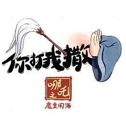 哪吒系列文字原创