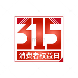 315消费者权益艺术字
