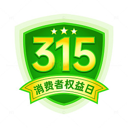 315消费者权益艺术字绿色盾牌字