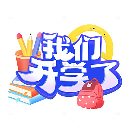 开学季文字素材