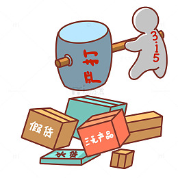 手绘元素严打假货
