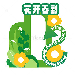 花开春到绿色美陈免抠图片