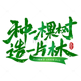 植树节种一棵树造一片林手写标题艺术字