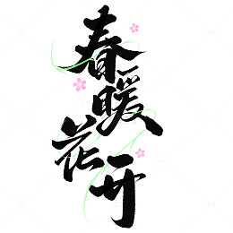 春暖花开手写书法标题字体