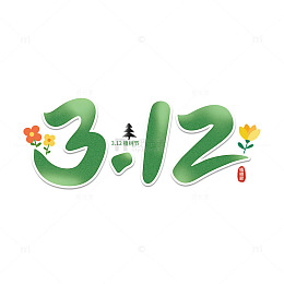 312植树节艺术字