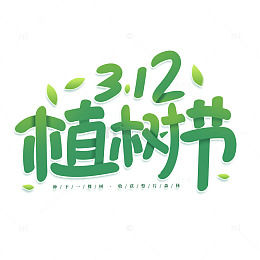 手绘312绿色植树节海报主题字