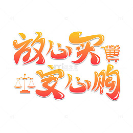 放心买安心购315消费者权益保护天平