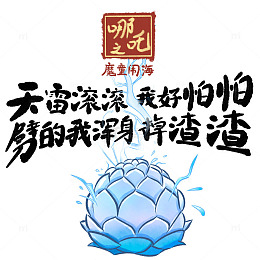 哪吒语录之天雷滚滚
