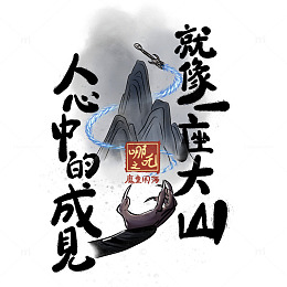 哪吒语录之成见是一座大山