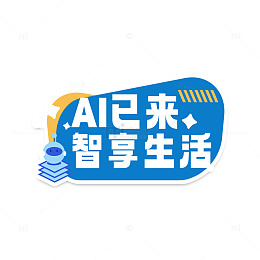 AI已来智享生活手举牌素材