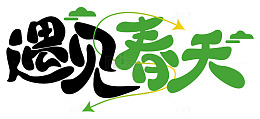 春分手绘春游露营字体元素