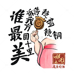 哪吒语录之石矶娘娘