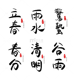24节气立春雨水惊蛰春分清明谷雨书法字