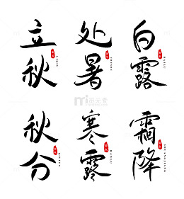 24节气秋立秋处暑白露秋分寒露霜降书法字