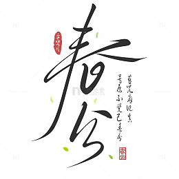 创意手写春分节气艺术字