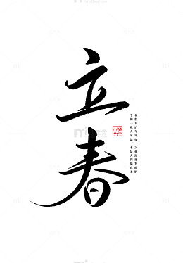 24节气立春国风书法字