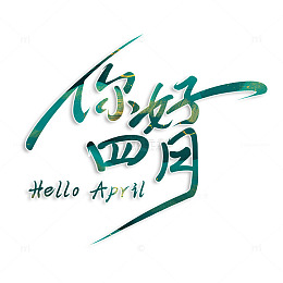 你好四月手写艺术字