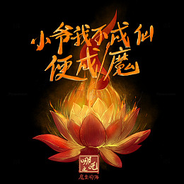 哪吒语录之小爷不成仙