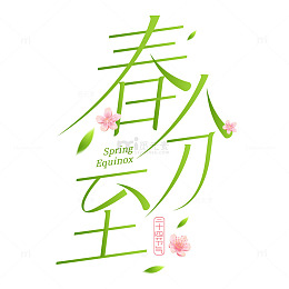 春分节气春分至创意艺术字