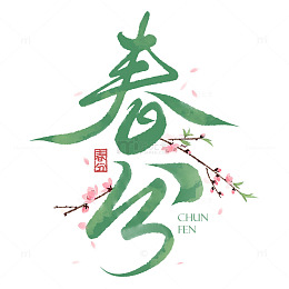 古风桃花国潮春分节气毛笔手写艺术字