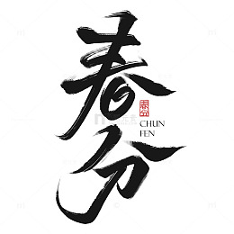 书法毛笔春分节气手写古风艺术字