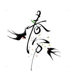 春分艺术字字体国风水墨燕子