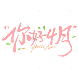 每日一签你好4月手写标题艺术字
