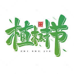 312绿色小清新植树节艺术字