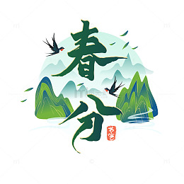 绿色国潮风格二十四节气春分艺术字