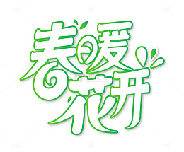 手绘春分春天露营字体元素