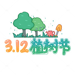 植树节艺术文字