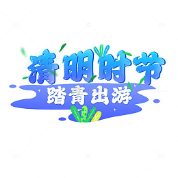 清明时节字体设计元素