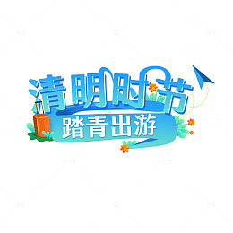 清明时节装饰艺术字元素