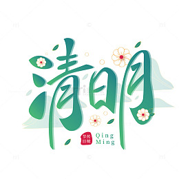 清明渐变文艺艺术字