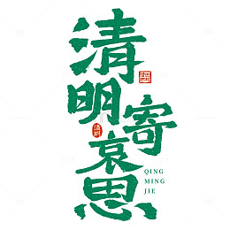 清明寄哀思手写毛笔艺术字