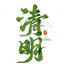 清明节清明毛笔书法手写艺术字