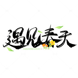 手绘小黄花遇见春天艺术免扣字体
